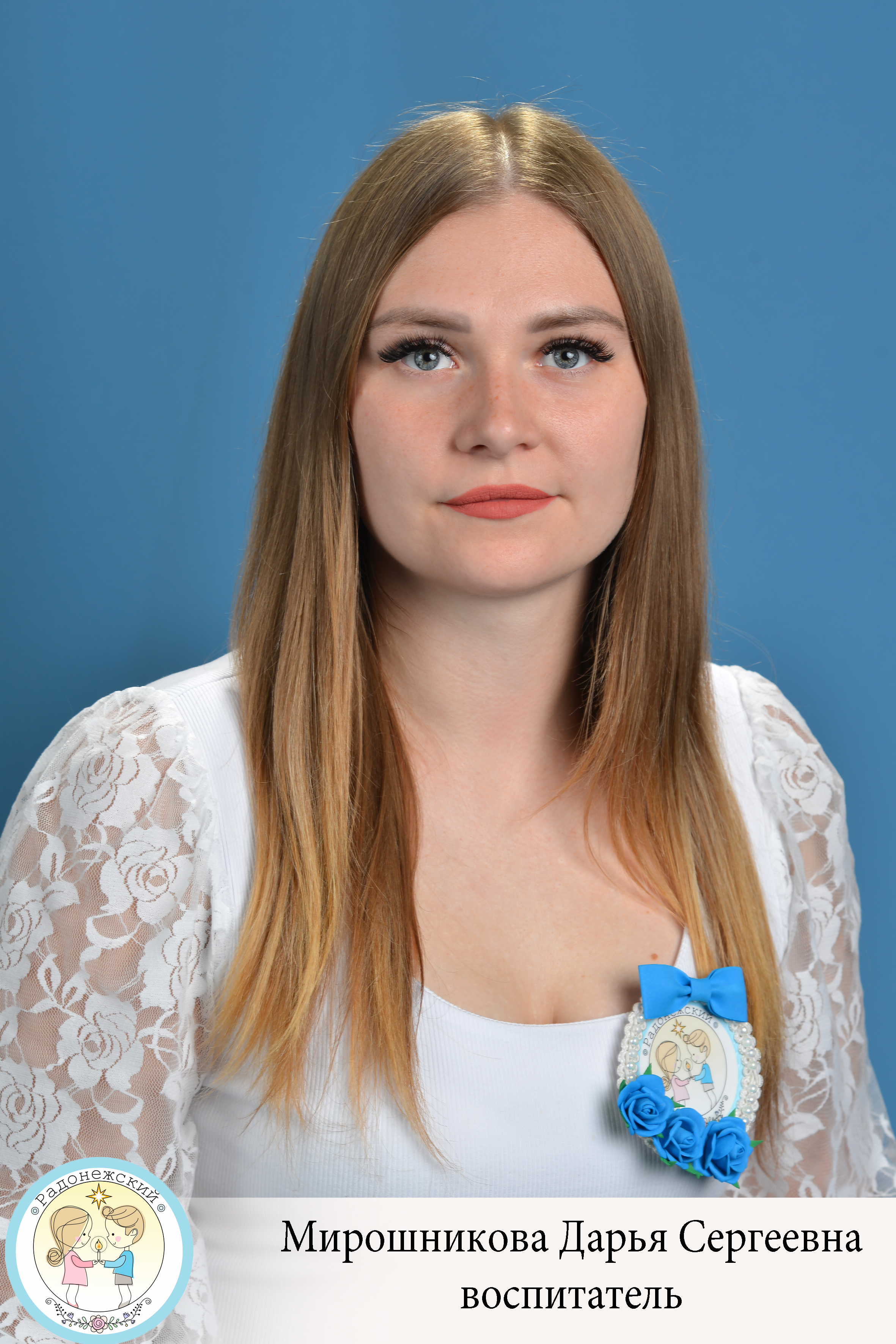 Воспитатель Мирошникова Дарья Сергеевна.