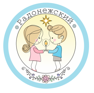 Муниципальное бюджетное дошкольное образовательное учреждение "Детский сад "Радонежский" г.Строитель Яковлевского муниципального округа Белгородской области"